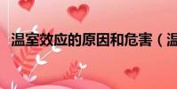 溫室效應的原因和危害(溫室效應的原因)