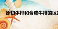原切牛排和合成牛排的區別(原切牛排)