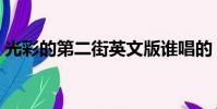 光彩的第二街英文版誰唱的(光彩的第二街)