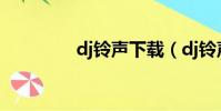 dj鈴聲下載(dj鈴聲大全)