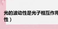 光的波動性是光子相互作用的結果(光的波動性)
