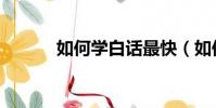如何學白話最快(如何學白話)