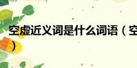 空虛近義詞是什么詞語(空虛的近義詞是什么)