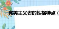 完美主義者的性格特點(完美主義者)