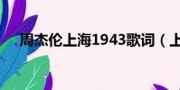 周杰倫上海1943歌詞(上海1943歌詞)