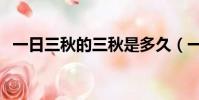 一日三秋的三秋是多久(一日三秋的意思)