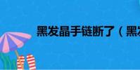 黑發晶手鏈斷了(黑發晶手鏈)