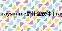 raysource是什么軟件(raysource是什么)