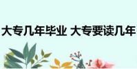 大專幾年畢業 大專要讀幾年(大專幾年畢業)