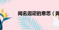 聞名遐邇的意思(聞的意思)