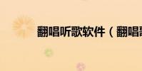 翻唱聽歌軟件(翻唱歌曲軟件)