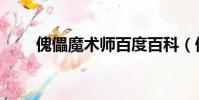 傀儡魔術師百度百科(傀儡魔術師)