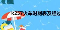 k257火車時刻表及經過站(k257)