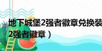 地下城堡2強者徽章兌換裝備列表(地下城堡2強者徽章)