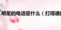 明星的電話是什么(打得通的明星電話號碼)