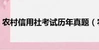 農村信用社考試歷年真題(農村信用社考試)
