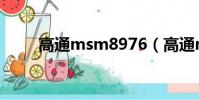高通msm8976(高通msm8593)