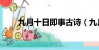 九月十日即事古詩(九月十日即事)