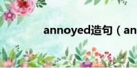 annoyed造句(annoyed)