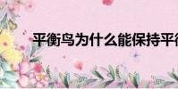 平衡鳥為什么能保持平衡(平衡鳥)
