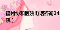 福州協和醫院電話咨詢24小時(福州協和醫院)