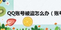 QQ賬號被盜怎么辦(賬號被盜怎么辦)