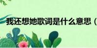 我還想她歌詞是什么意思(我還想她歌詞)