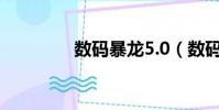數碼暴龍5.0(數碼暴龍5)