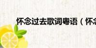 懷念過去歌詞粵語(懷念過去 歌詞)