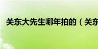 關東大先生哪年拍的(關東大先生好看嗎)
