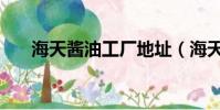海天醬油工廠地址(海天醬油廠地址)