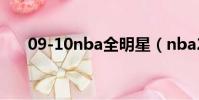 09-10nba全明星(nba2009全明星)