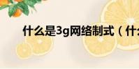 什么是3g網絡制式(什么是3g網絡)