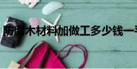 防腐木材料加做工多少錢一平方(防腐木材)
