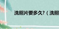 洗照片要多久?(洗照片要多久)