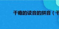 干癟的讀音的拼音(干癟的讀音)