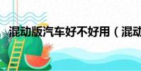 混動版汽車好不好用(混動版汽車好不好)