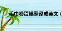 毛巾卷蛋糕翻譯成英文(毛巾卷蛋糕)