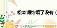 松本潤結婚了沒有(松本潤)