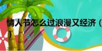 情人節怎么過浪漫又經濟(情人節怎么過浪漫)