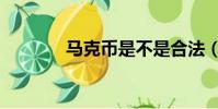 馬克幣是不是合法(馬克幣)