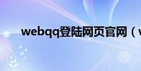 webqq登陸網頁官網(wepqq登陸)
