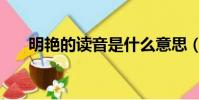 明艷的讀音是什么意思(明艷的拼音)