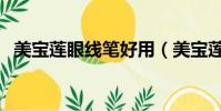 美寶蓮眼線筆好用(美寶蓮眼線筆怎么樣)