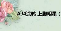AJ4涂鴉 上腳明星(aj4涂鴉)