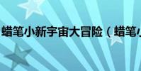 蠟筆小新宇宙大冒險(蠟筆小新 宇宙大冒險)