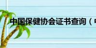 中國保健協會證書查詢(中國保健協會)