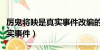 厲鬼將映是真實事件改編的嗎(厲鬼將映是真實事件)