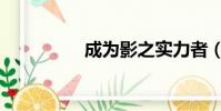 成為影之實力者(成力)