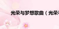 光榮與夢想歌曲(光榮與夢想歌詞)